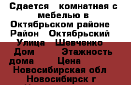 Сдается 1-комнатная с мебелью в Октябрьском районе › Район ­ Октябрьский › Улица ­ Шевченко › Дом ­ 35 › Этажность дома ­ 9 › Цена ­ 25 000 - Новосибирская обл., Новосибирск г. Недвижимость » Квартиры аренда   . Новосибирская обл.,Новосибирск г.